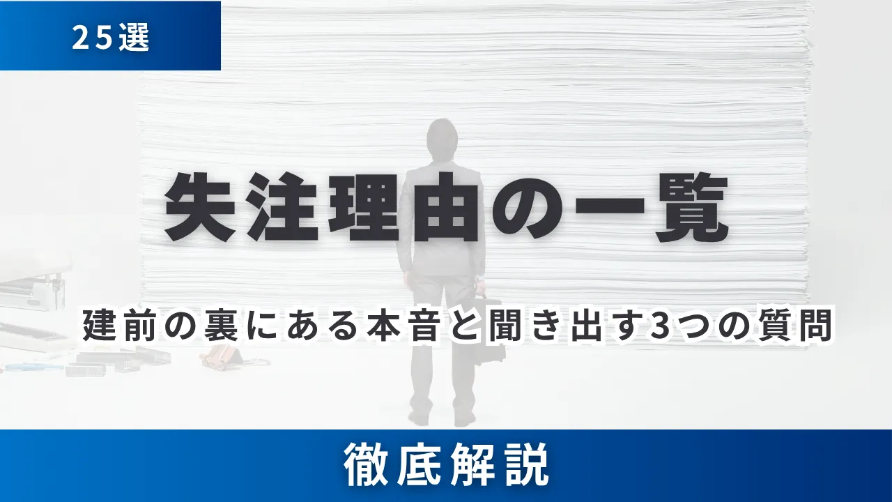 失注理由の一覧25選・商談段階別に整理・建前の裏にある本音と聞き出す3つの質問